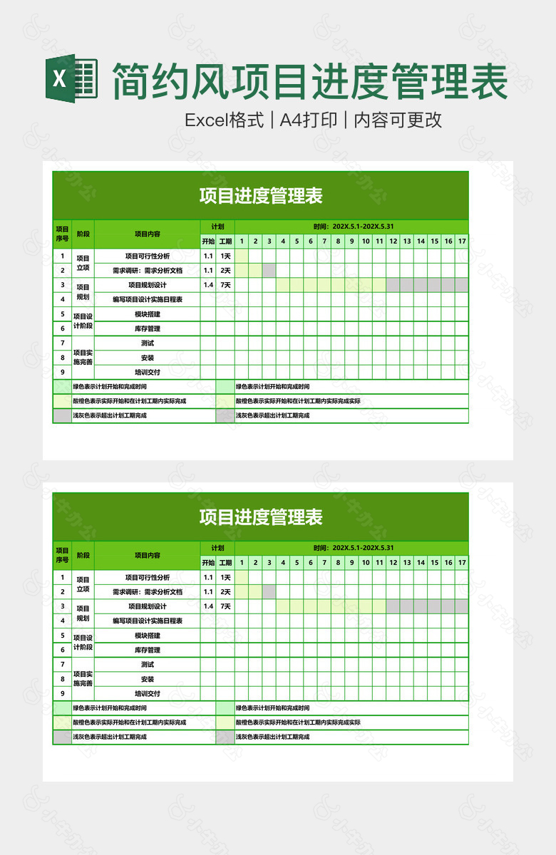 简约风项目进度管理表