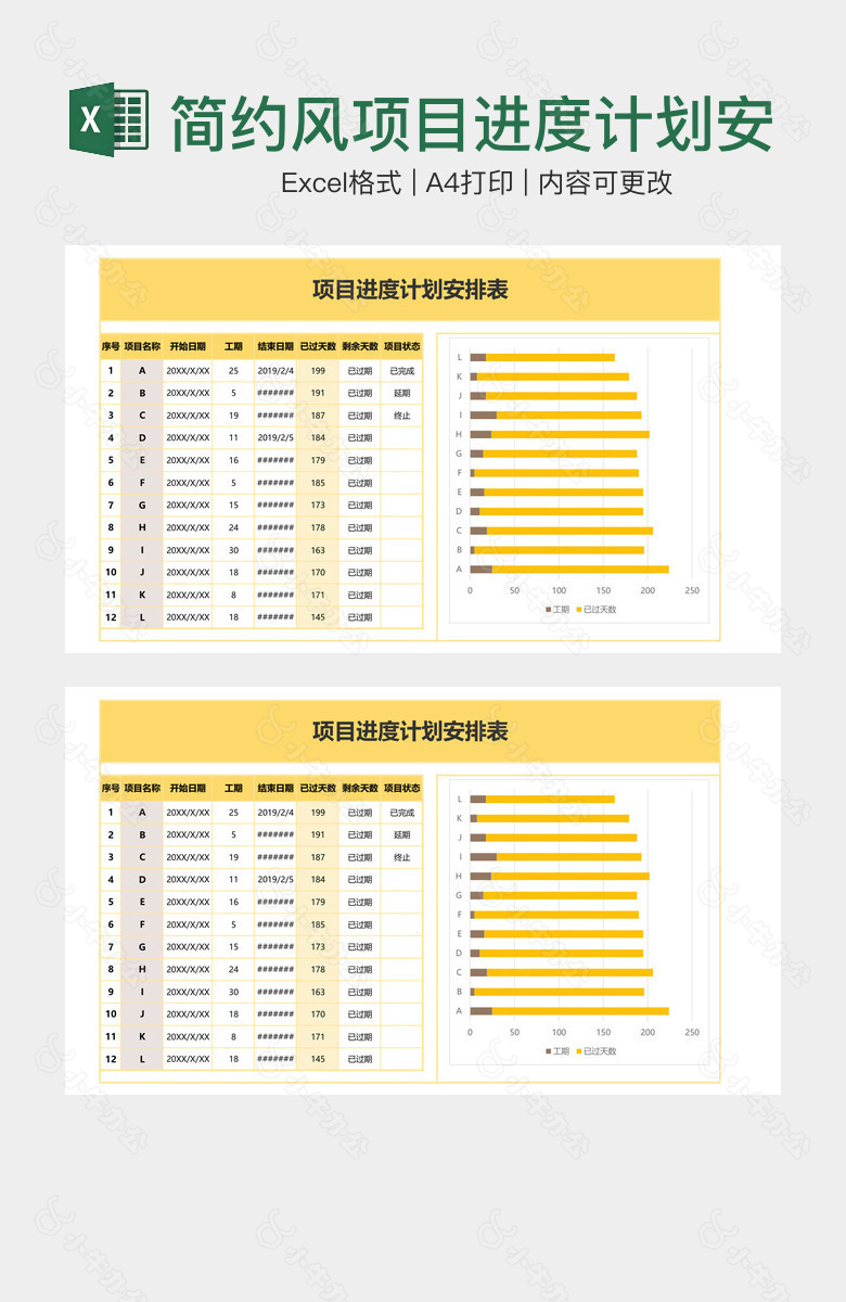简约风项目进度计划安排表