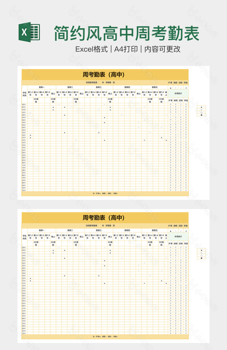 简约风高中周考勤表