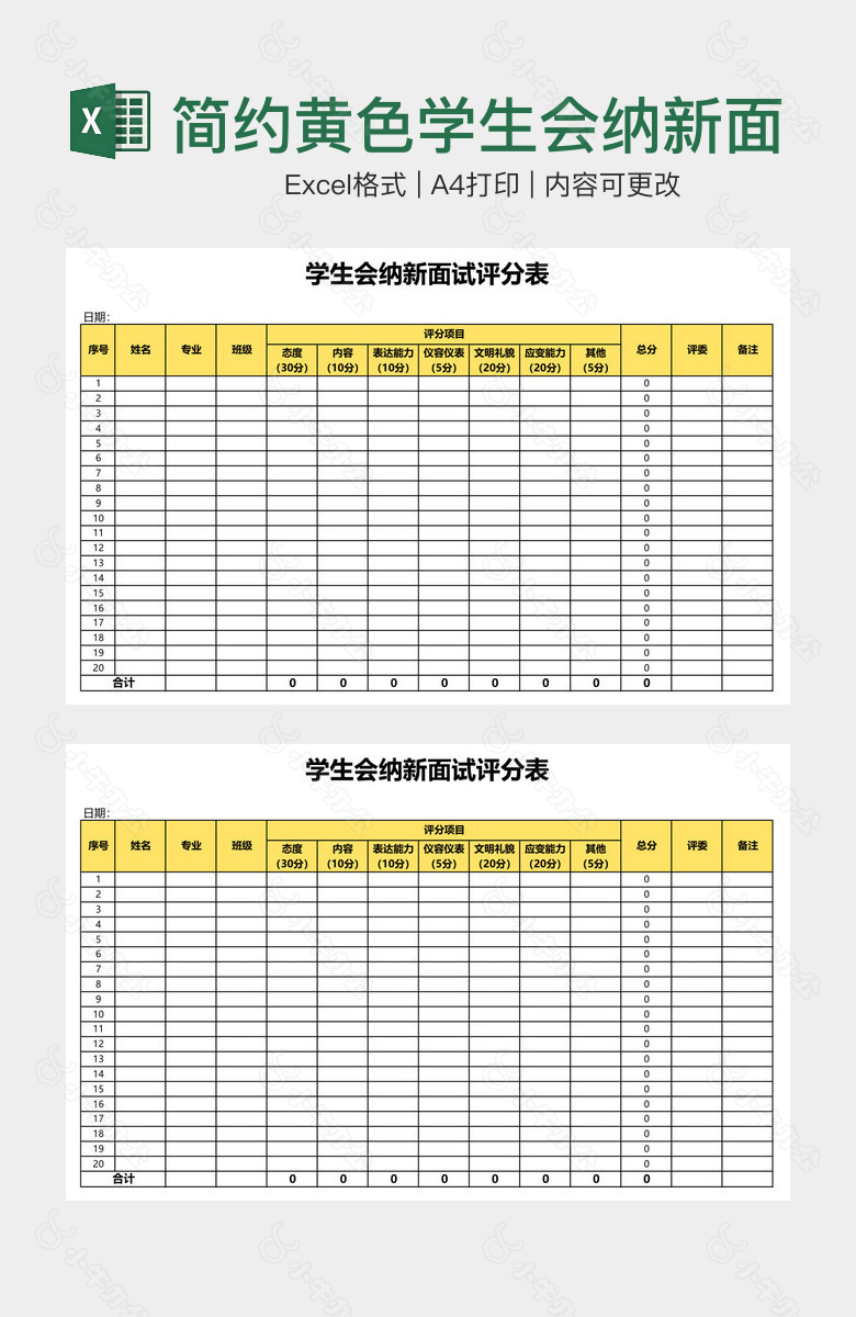 简约黄色学生会纳新面试评分表