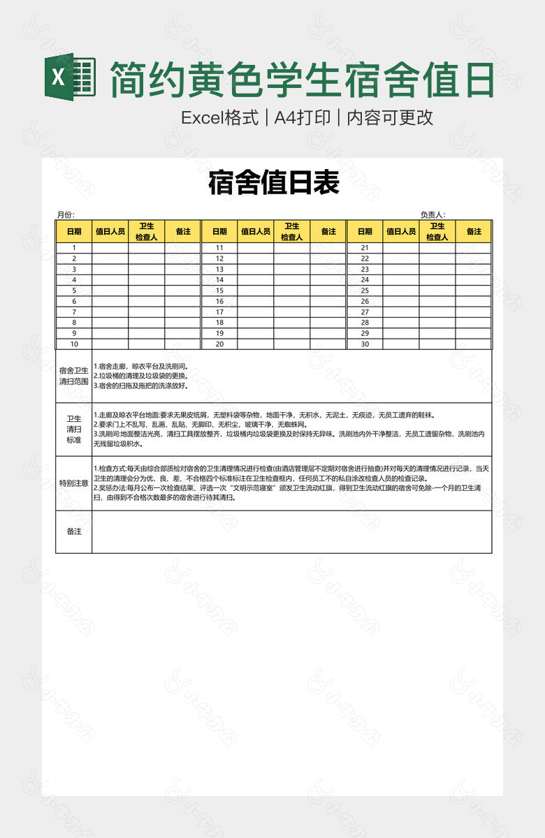 简约黄色学生宿舍值日表