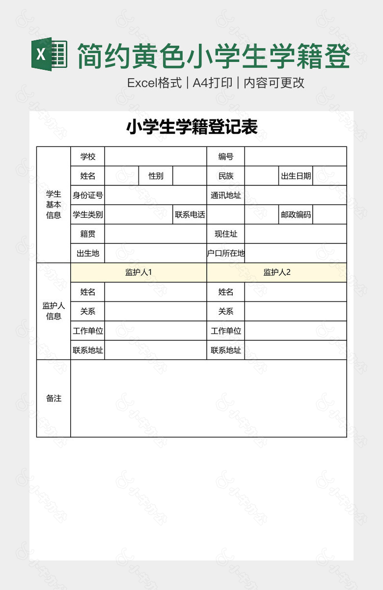 简约黄色小学生学籍登记表