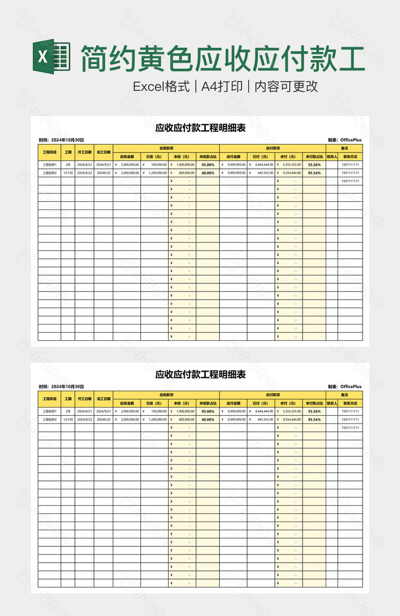 简约黄色应收应付款工程明细表