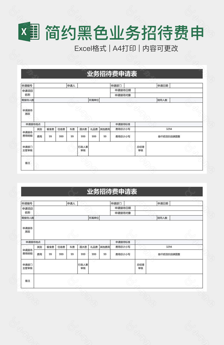 简约黑色业务招待费申请表