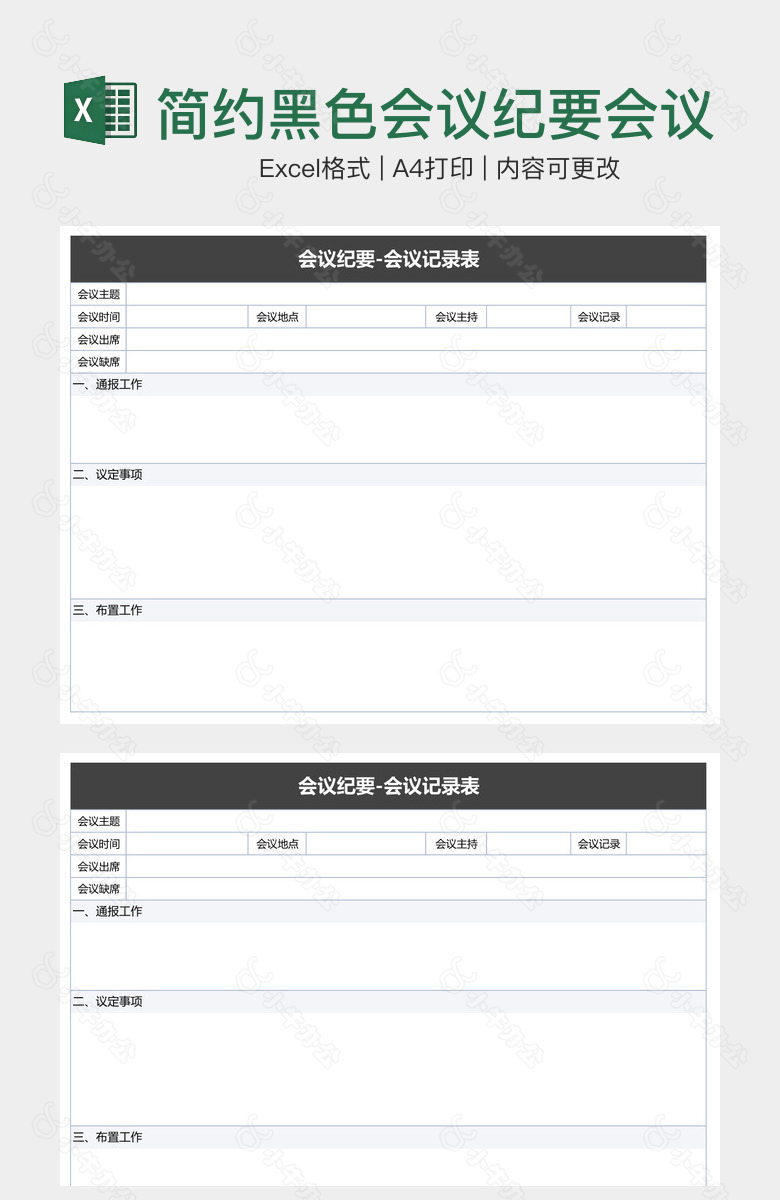 简约黑色会议纪要会议记录表