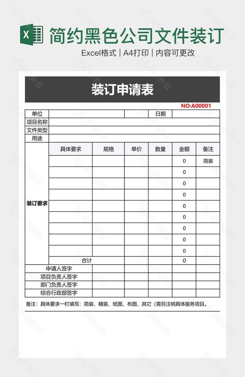 简约黑色公司文件装订申请表