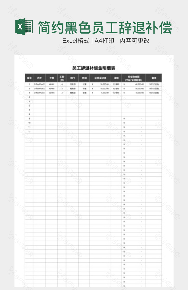 简约黑色员工辞退补偿金明细表