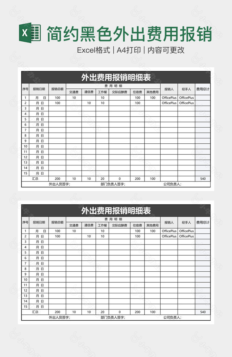 简约黑色外出费用报销明细表