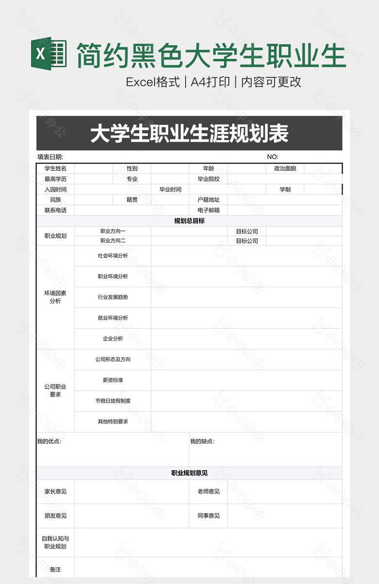 简约黑色大学生职业生涯规划表