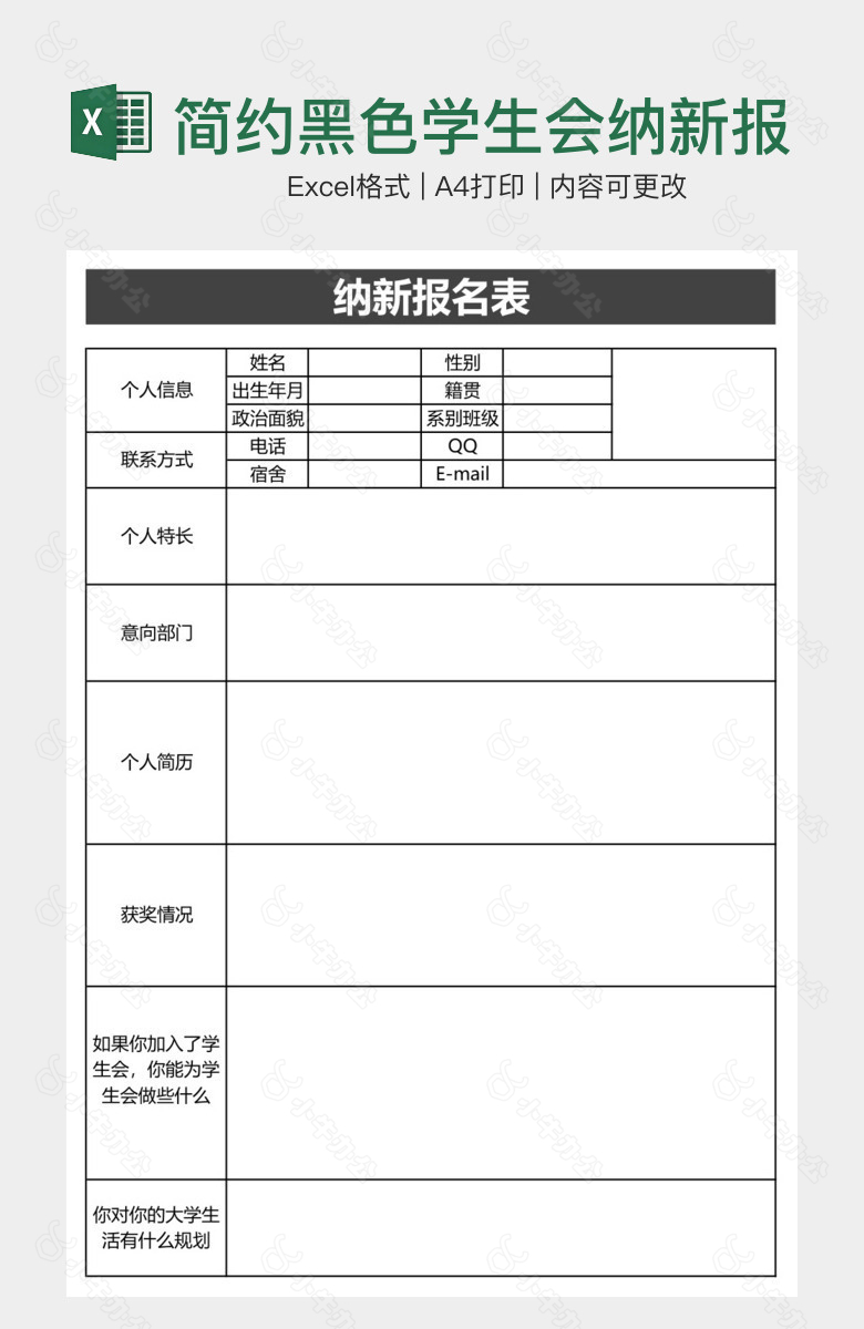 简约黑色学生会纳新报名表