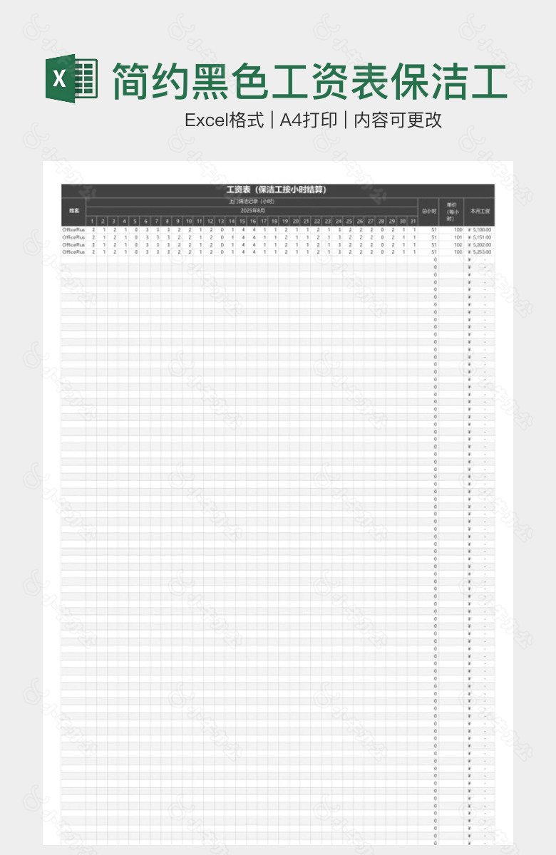 简约黑色工资表保洁工按小时结算