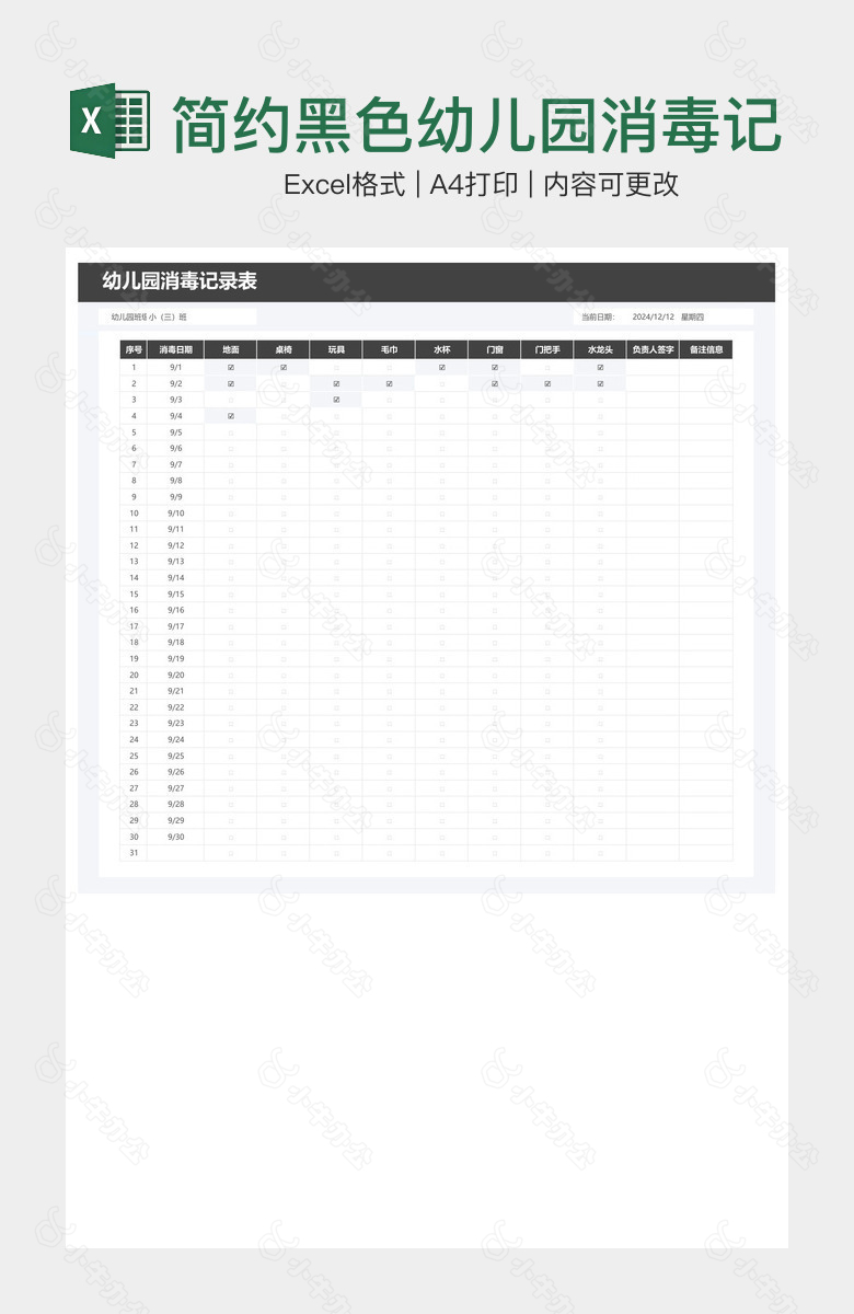 简约黑色幼儿园消毒记录表