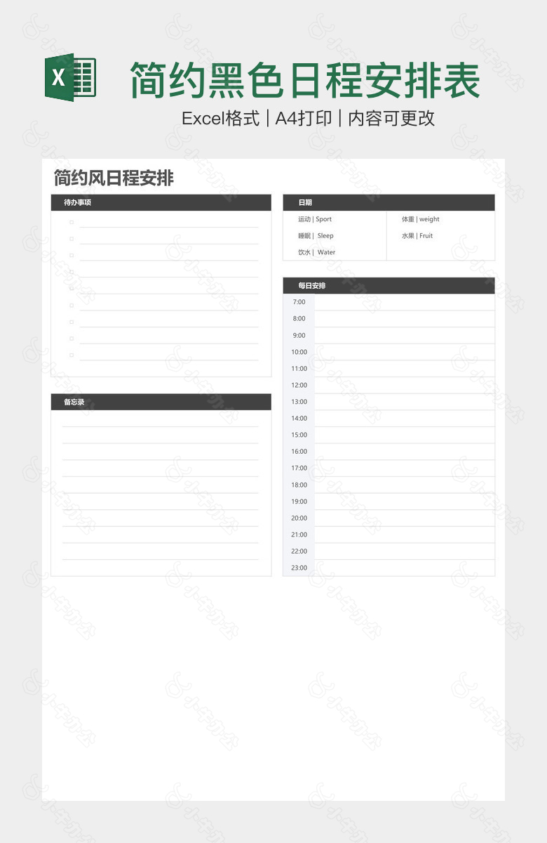 简约黑色日程安排表