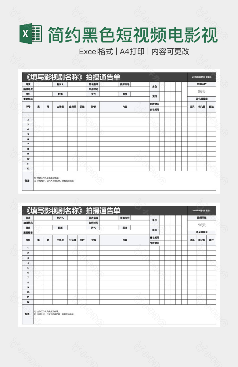 简约黑色短视频电影视频拍摄通告单