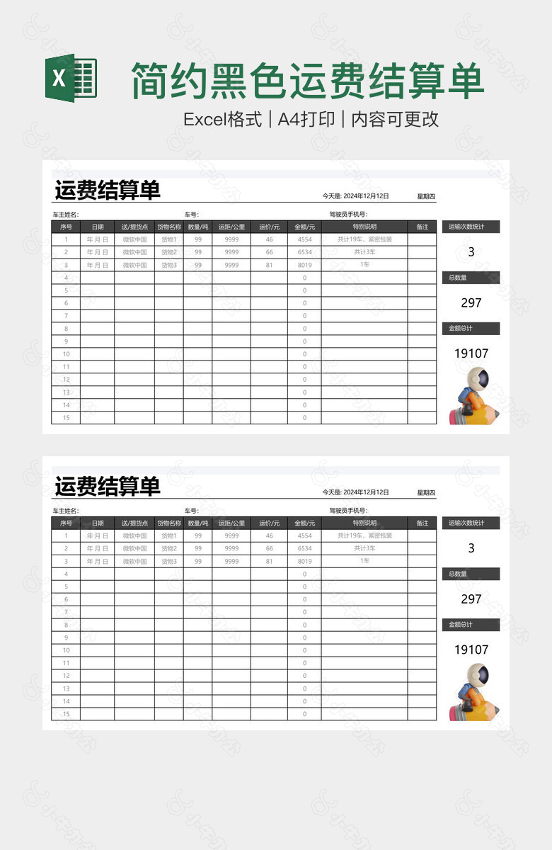 简约黑色运费结算单