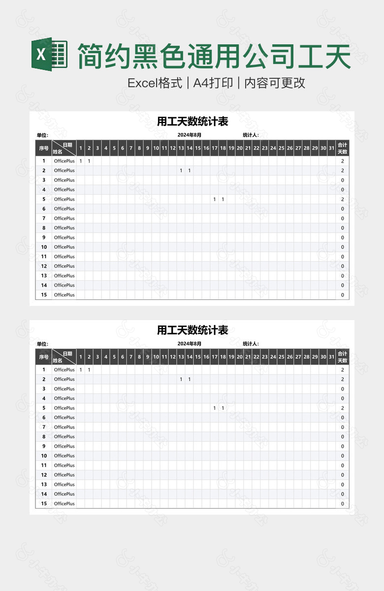 简约黑色通用公司工天统计表