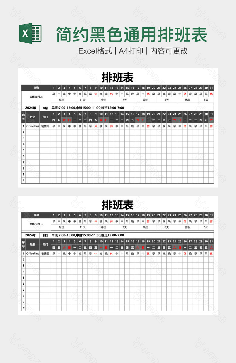 简约黑色通用排班表