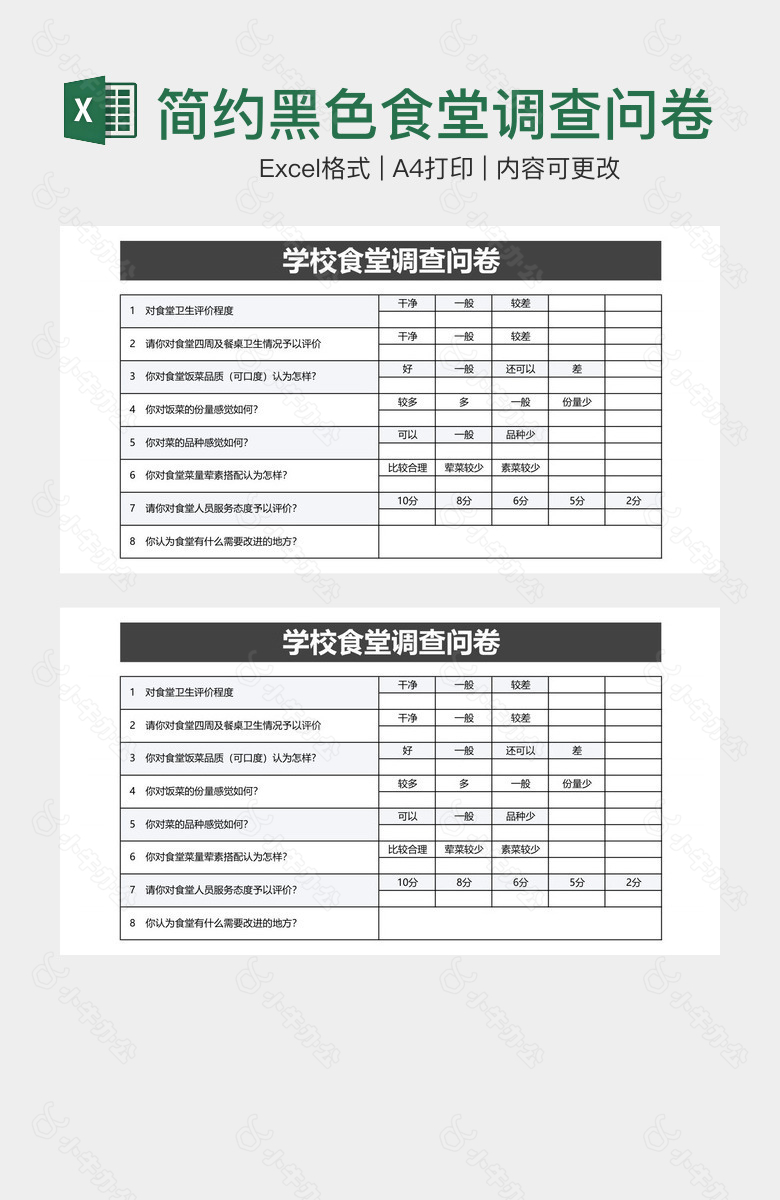 简约黑色食堂调查问卷