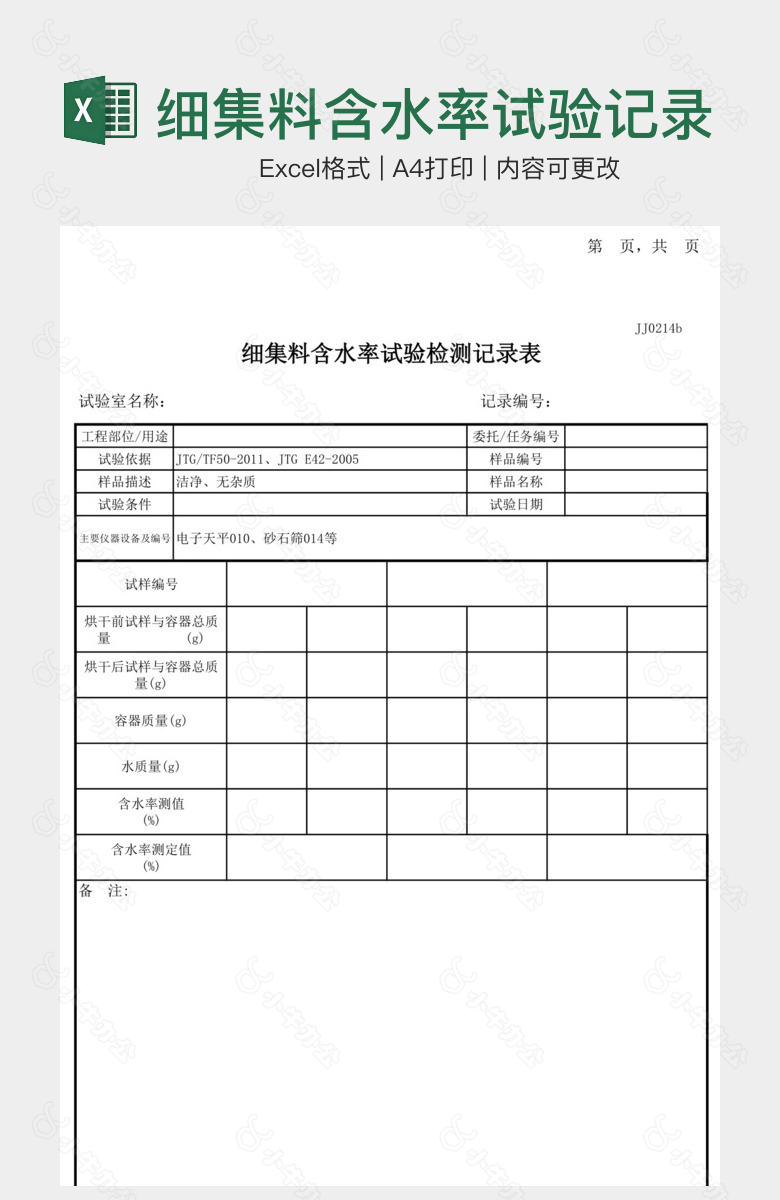 细集料含水率试验记录表