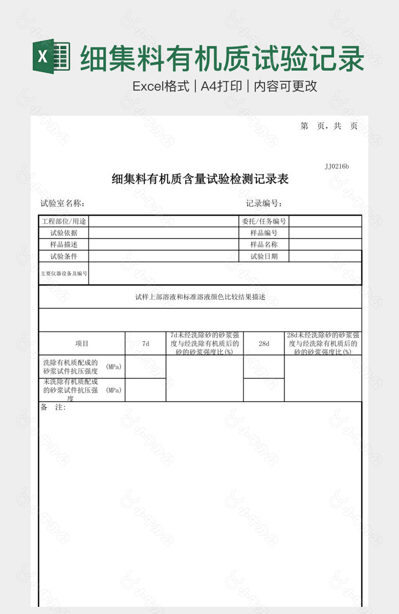 细集料有机质试验记录表