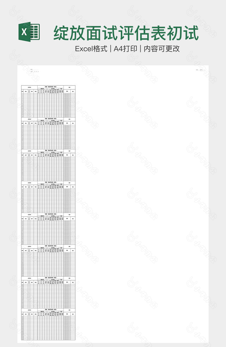 绽放面试评估表初试