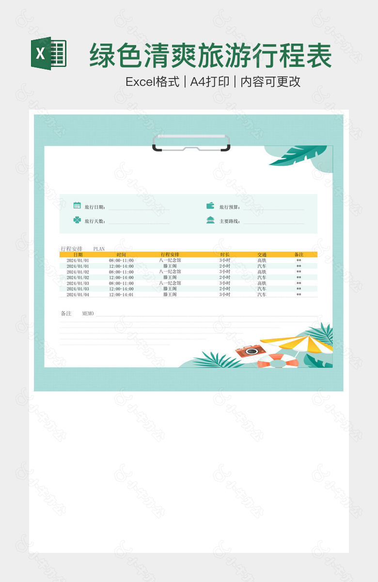 绿色清爽旅游行程表