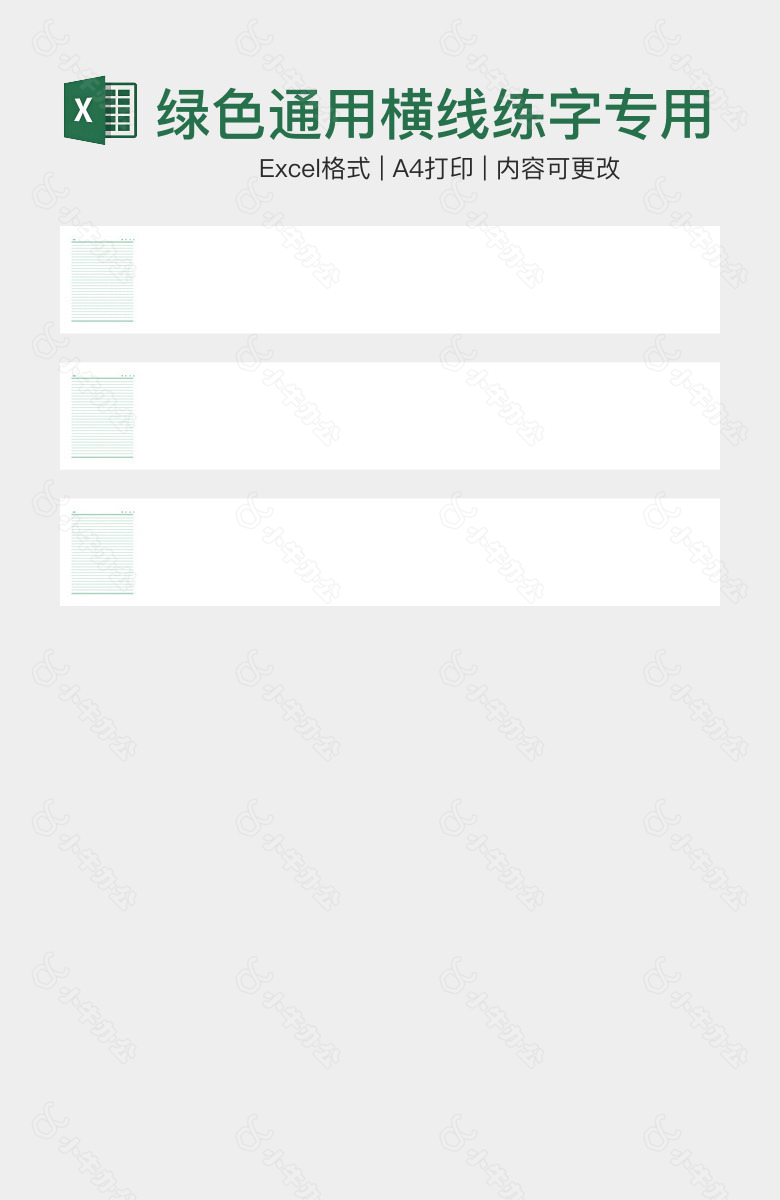 绿色通用横线练字专用稿纸