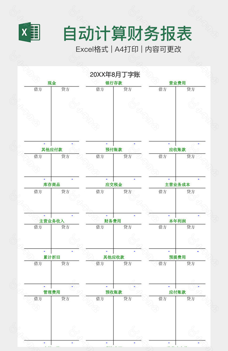 自动计算财务报表