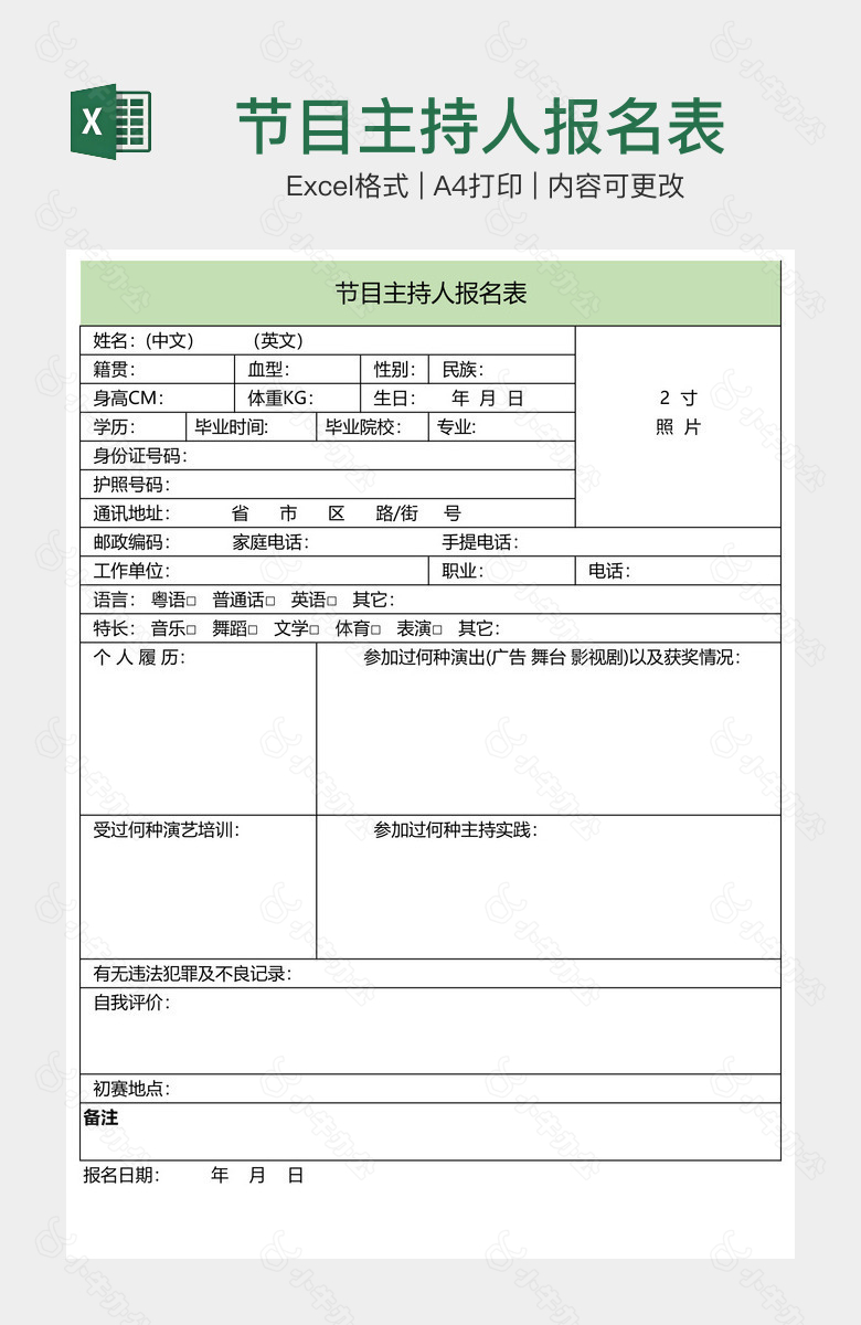 节目主持人报名表