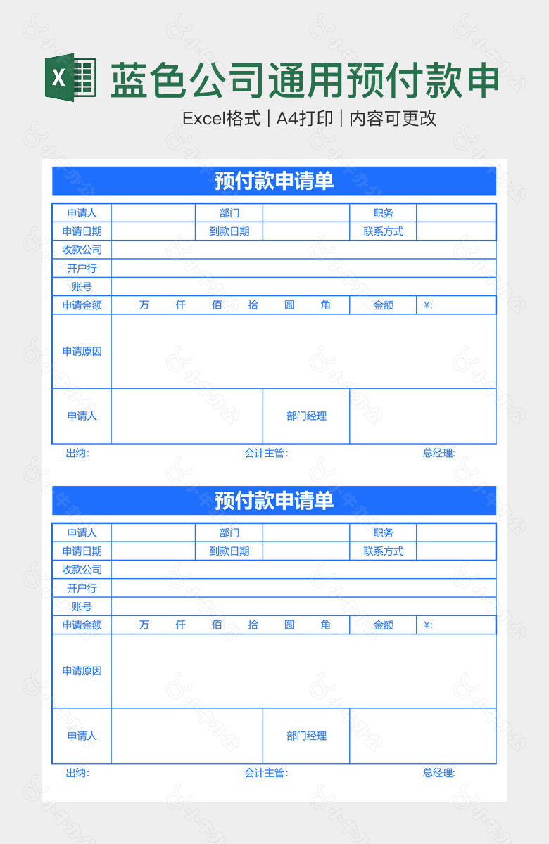 蓝色公司通用预付款申请单