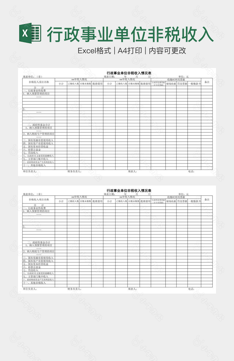 行政事业单位非税收入情况表