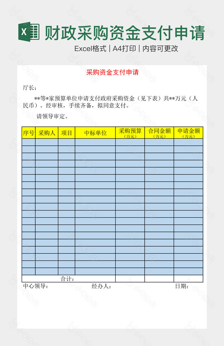 财政采购资金支付申请单