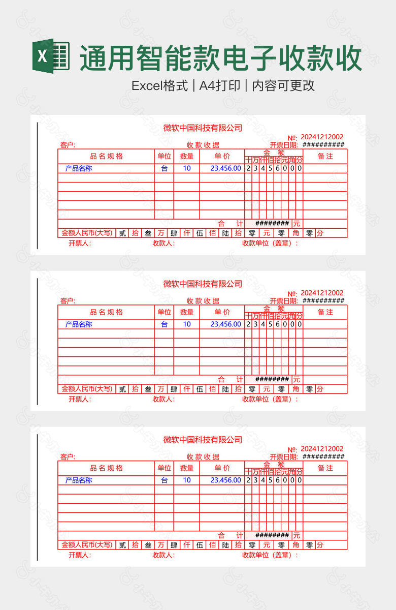 通用智能款电子收款收据