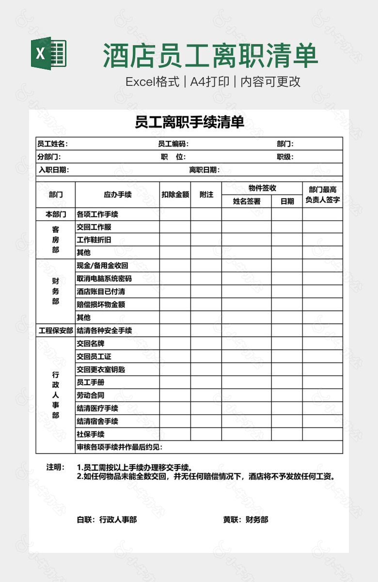 酒店员工离职清单