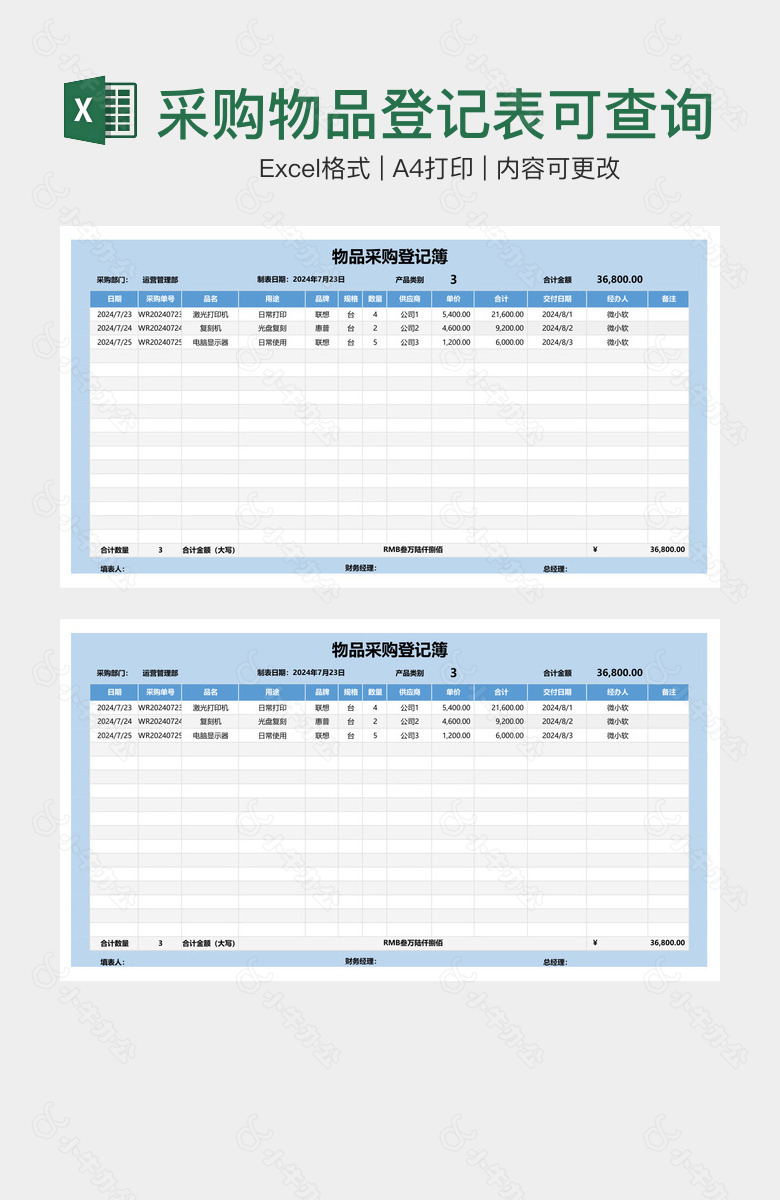 采购物品登记表可查询统计