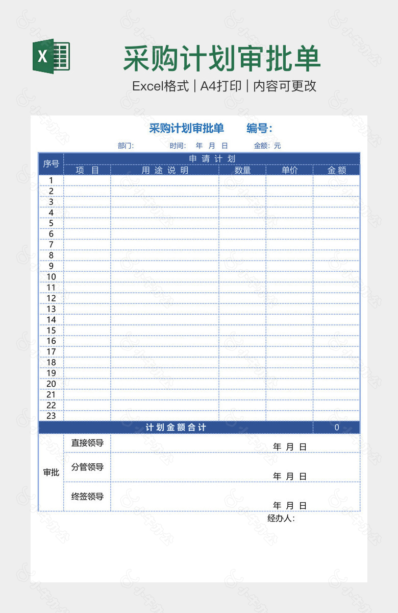 采购计划审批单