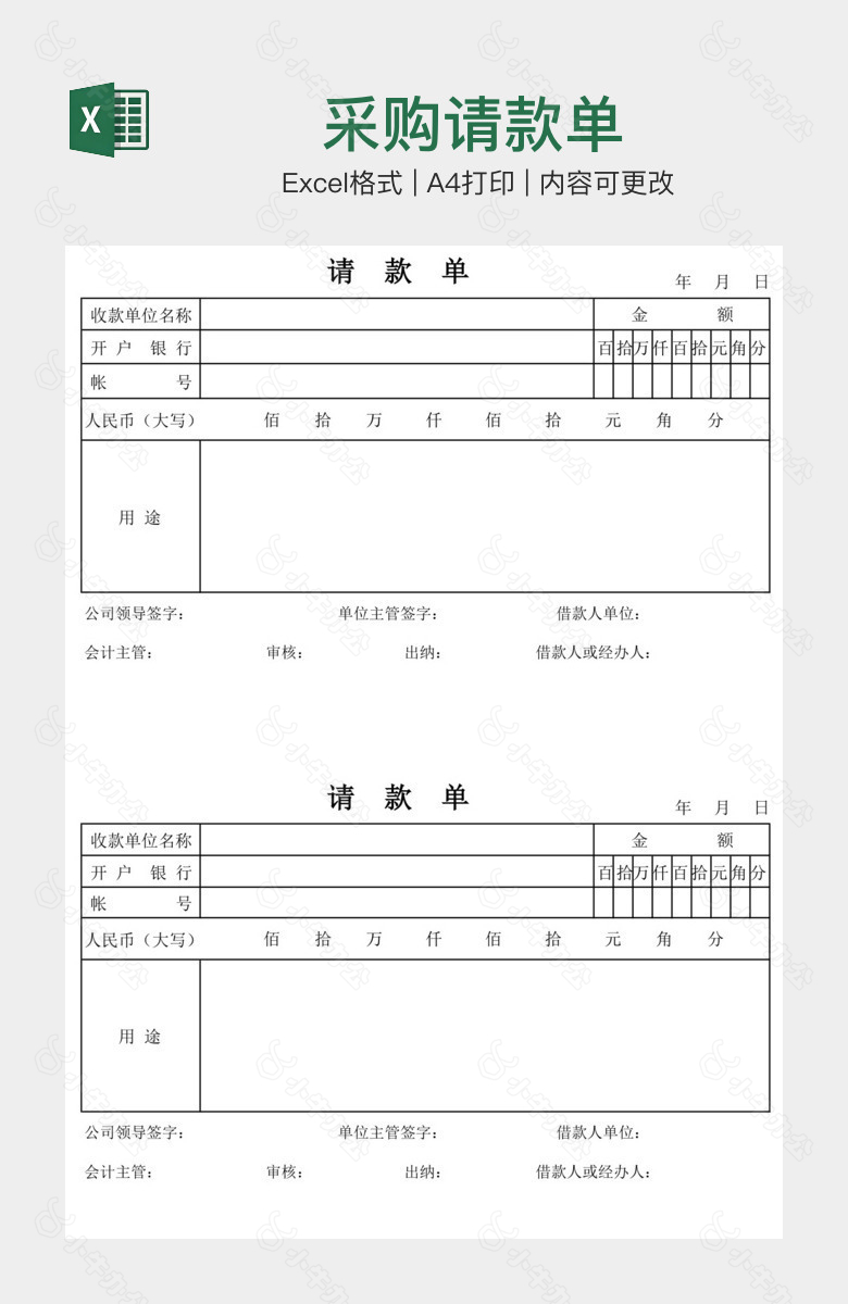 采购请款单