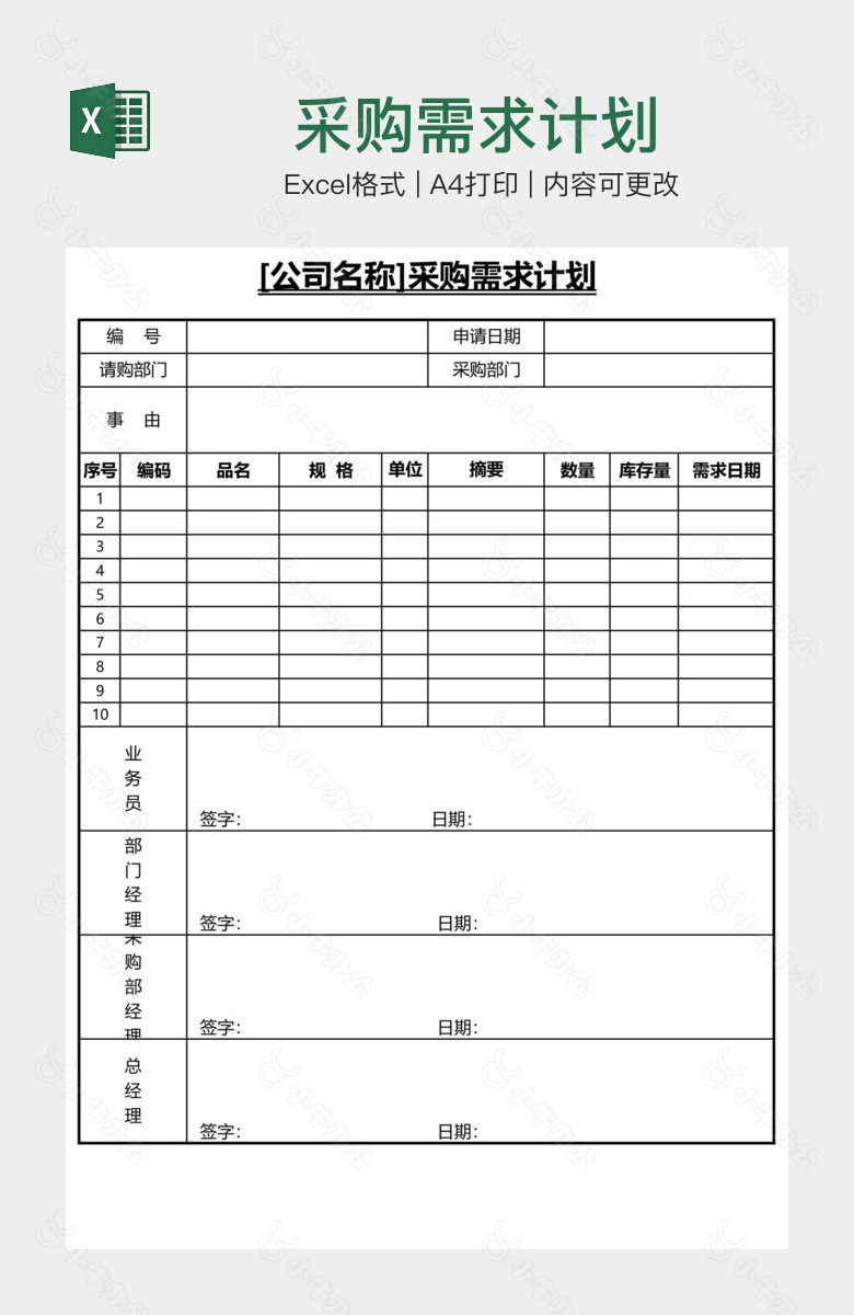 采购需求计划