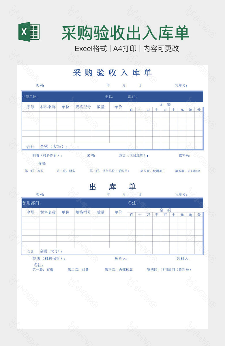 采购验收出入库单