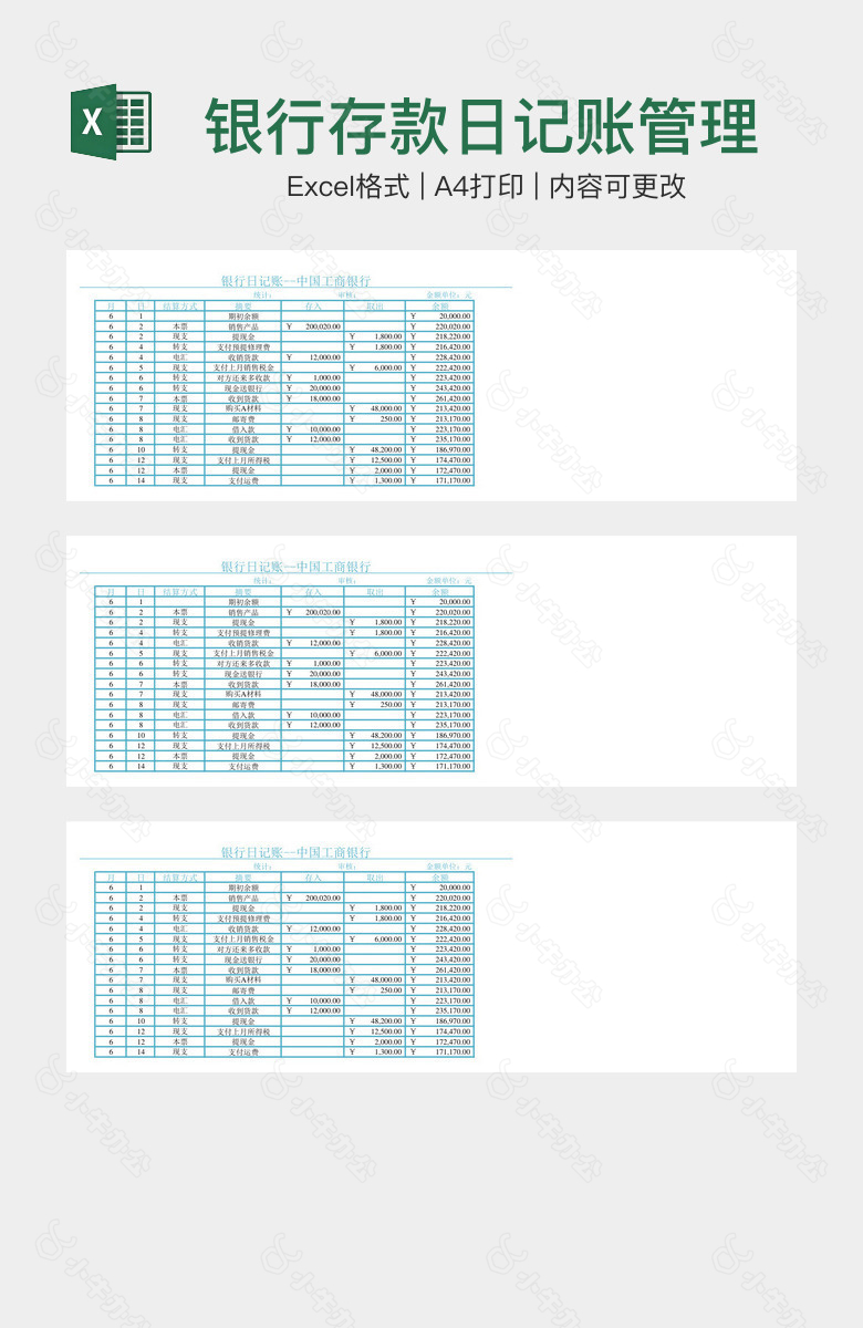 银行存款日记账管理