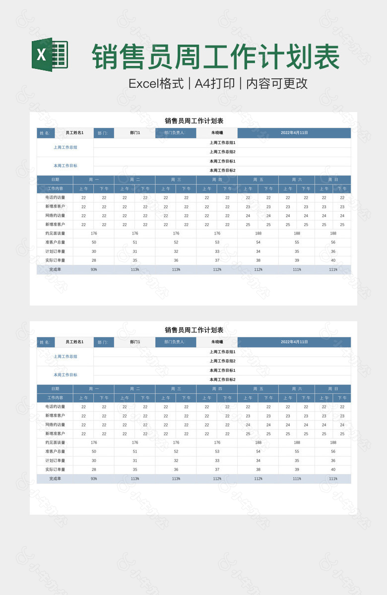 销售员周工作计划表