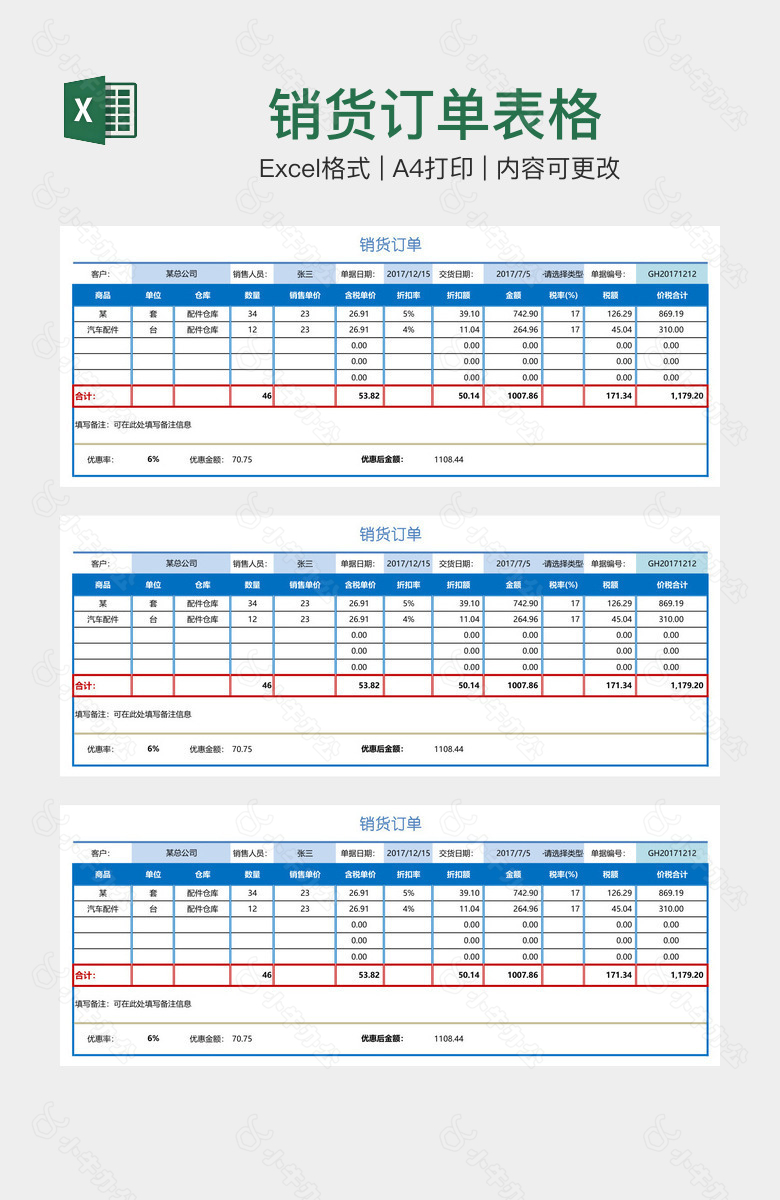 销货订单表格