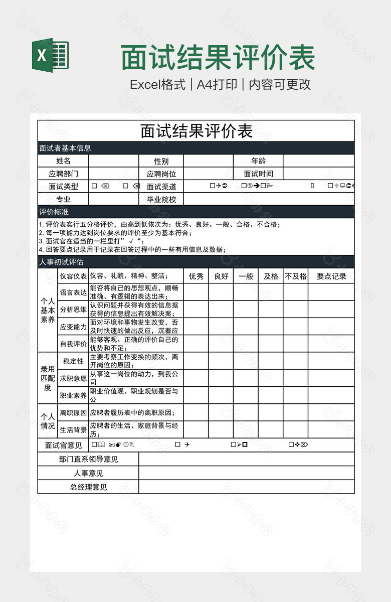 面试结果评价表