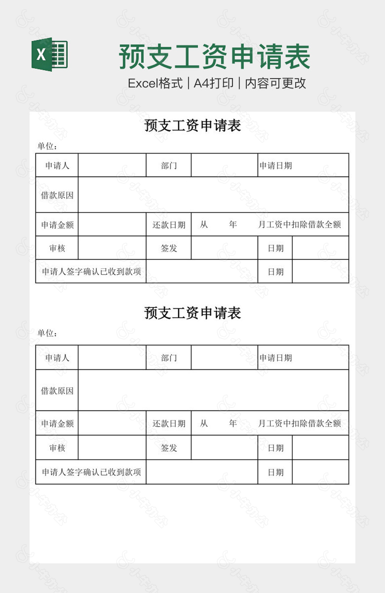 预支工资申请表