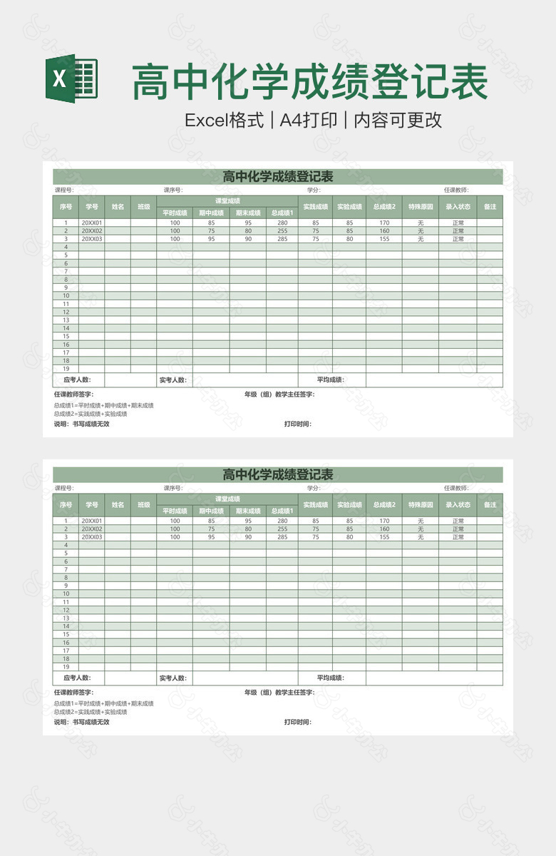 高中化学成绩登记表