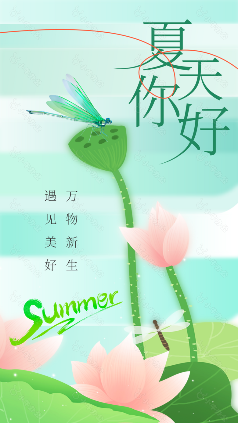 文艺清新你好夏天万物新生蜻蜓立上头海报