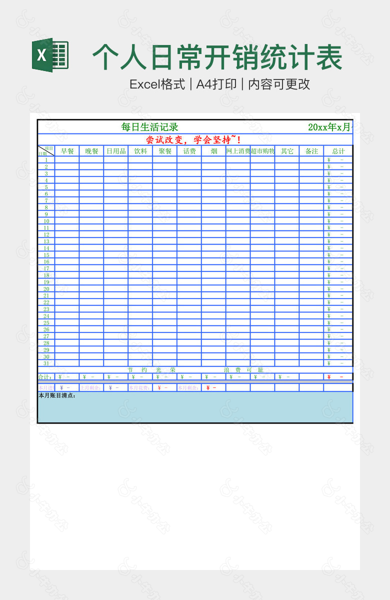 个人日常开销统计表