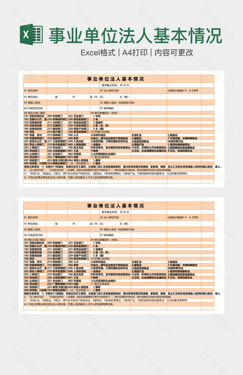 事业单位法人基本情况表