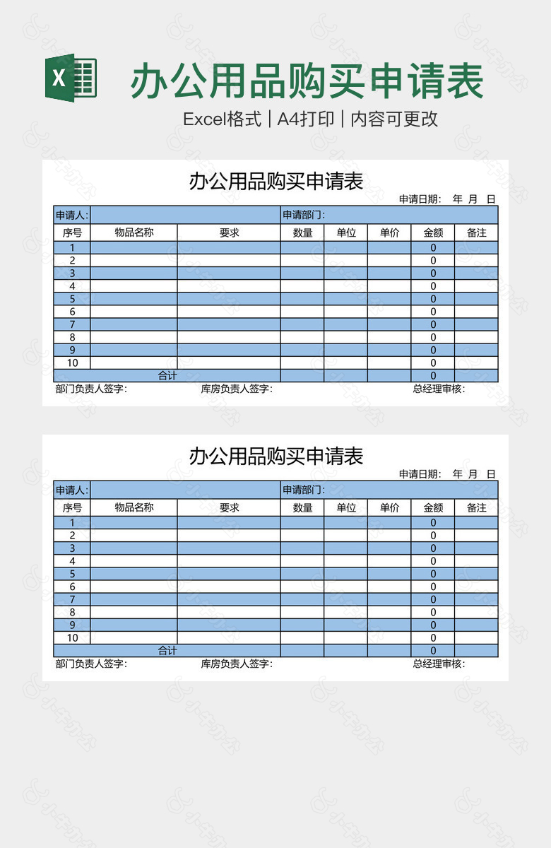 办公用品购买申请表