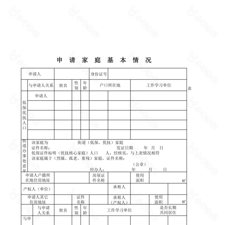 城镇廉租住房申请登记表no.2